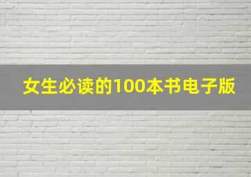 女生必读的100本书电子版