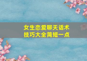 女生恋爱聊天话术技巧大全简短一点