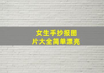 女生手抄报图片大全简单漂亮