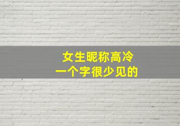 女生昵称高冷一个字很少见的