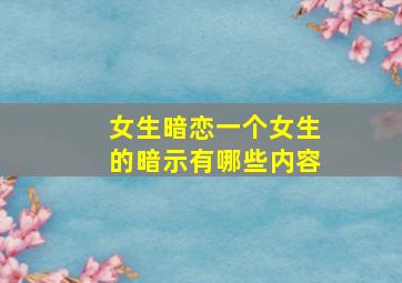 女生暗恋一个女生的暗示有哪些内容