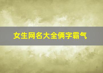 女生网名大全俩字霸气