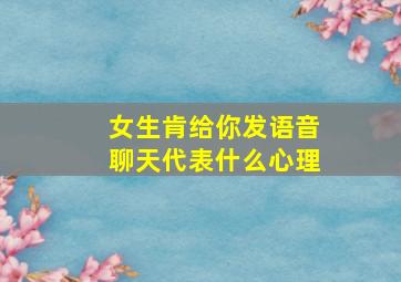 女生肯给你发语音聊天代表什么心理