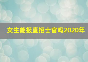 女生能报直招士官吗2020年