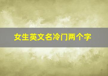 女生英文名冷门两个字