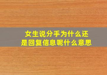 女生说分手为什么还是回复信息呢什么意思