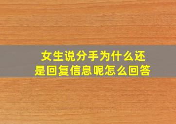 女生说分手为什么还是回复信息呢怎么回答