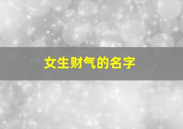 女生财气的名字