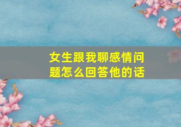 女生跟我聊感情问题怎么回答他的话