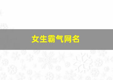 女生霸气网名