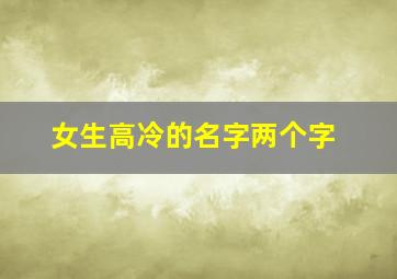 女生高冷的名字两个字