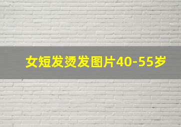 女短发烫发图片40-55岁