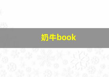 奶牛book