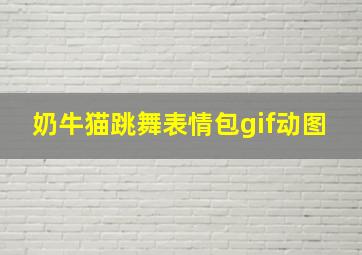 奶牛猫跳舞表情包gif动图