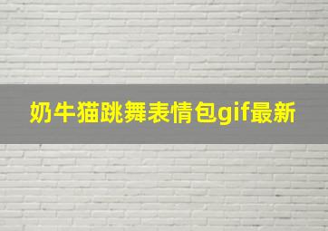 奶牛猫跳舞表情包gif最新