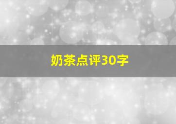 奶茶点评30字