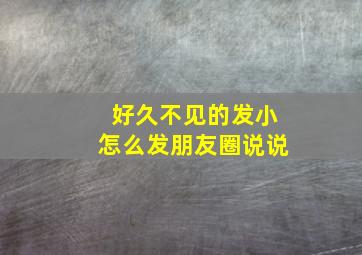 好久不见的发小怎么发朋友圈说说