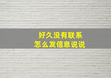 好久没有联系怎么发信息说说