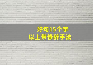 好句15个字以上带修辞手法