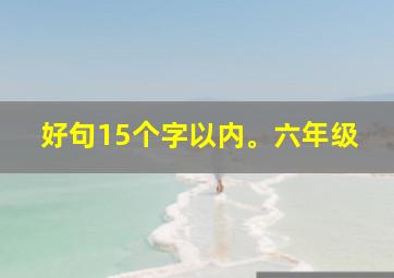 好句15个字以内。六年级