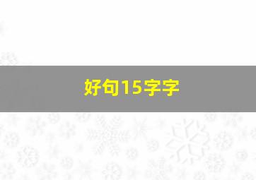 好句15字字