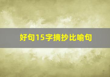 好句15字摘抄比喻句