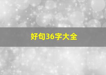 好句36字大全