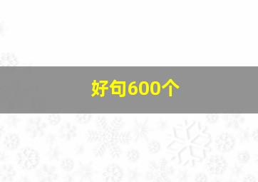 好句600个