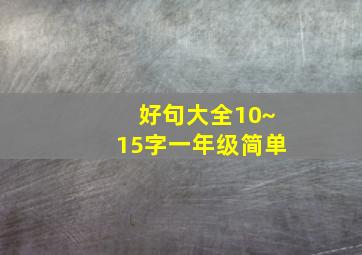 好句大全10~15字一年级简单