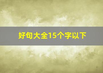 好句大全15个字以下