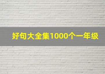 好句大全集1000个一年级