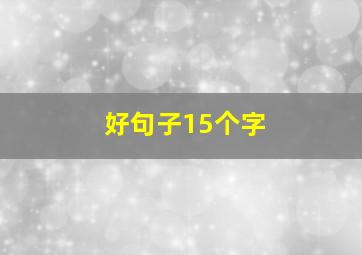 好句子15个字