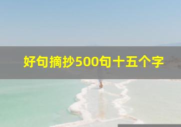 好句摘抄500句十五个字