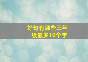 好句有哪些三年级最多10个字