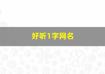 好听1字网名