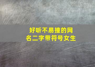 好听不易撞的网名二字带符号女生