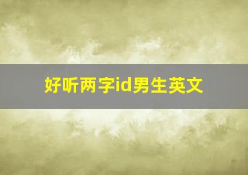 好听两字id男生英文