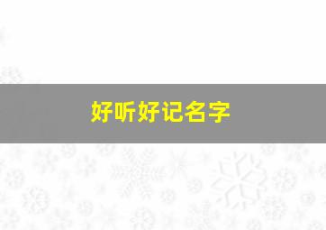 好听好记名字