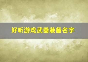 好听游戏武器装备名字