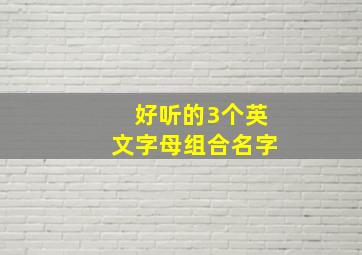 好听的3个英文字母组合名字