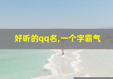 好听的qq名,一个字霸气