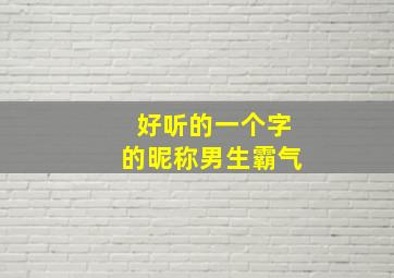 好听的一个字的昵称男生霸气