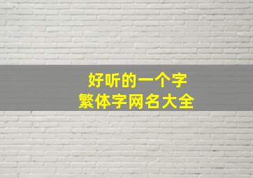 好听的一个字繁体字网名大全