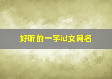 好听的一字id女网名