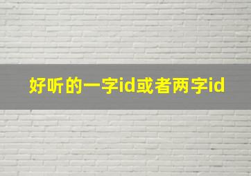 好听的一字id或者两字id