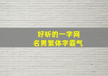 好听的一字网名男繁体字霸气