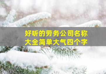 好听的劳务公司名称大全简单大气四个字