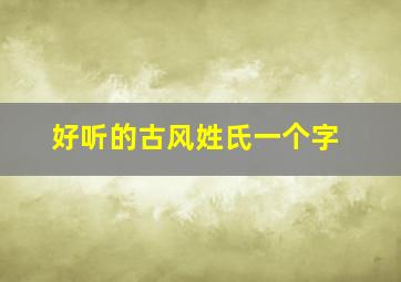 好听的古风姓氏一个字