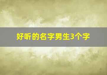 好听的名字男生3个字