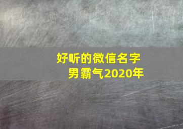 好听的微信名字男霸气2020年